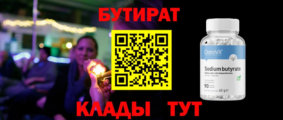 Бутират Butirat Жуковский